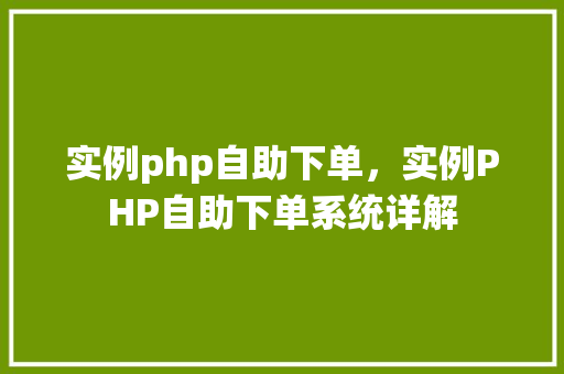 实例php自助下单，实例PHP自助下单系统详解