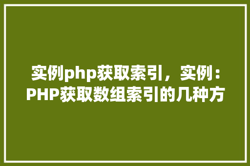 实例php获取索引，实例：PHP获取数组索引的几种方法