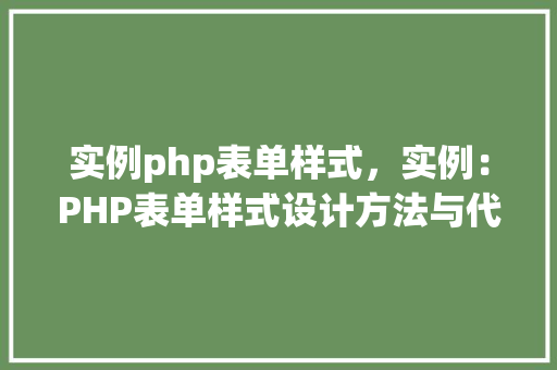 实例php表单样式，实例：PHP表单样式设计方法与代码实现