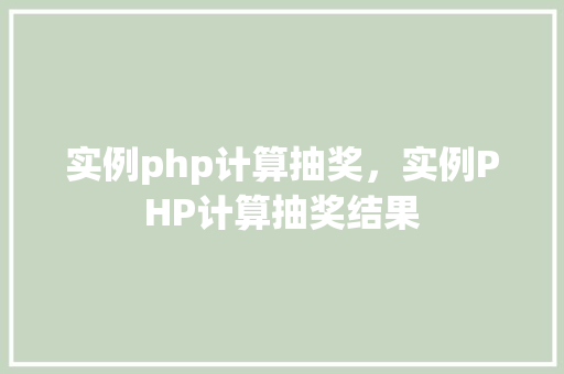 实例php计算抽奖，实例PHP计算抽奖结果