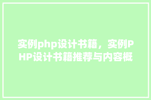 实例php设计书籍，实例PHP设计书籍推荐与内容概览