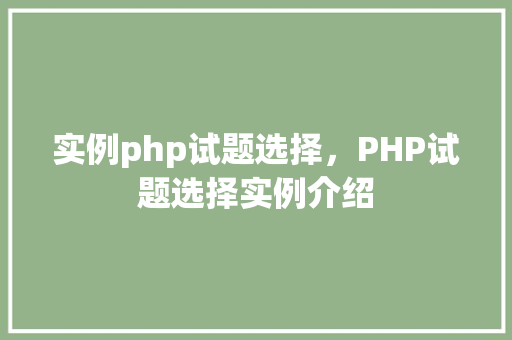 实例php试题选择，PHP试题选择实例介绍