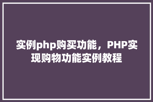 实例php购买功能，PHP实现购物功能实例教程