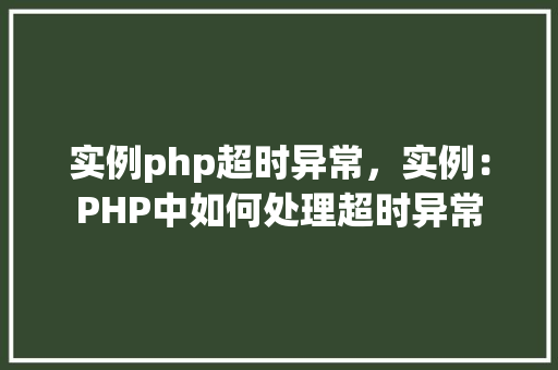 实例php超时异常，实例：PHP中如何处理超时异常