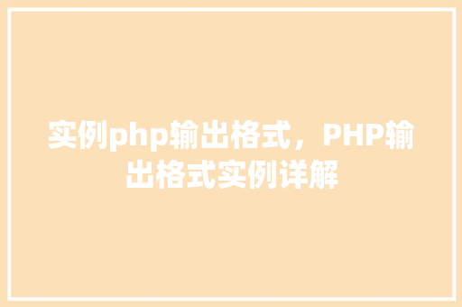 实例php输出格式，PHP输出格式实例详解