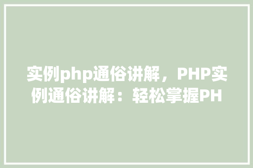 实例php通俗讲解，PHP实例通俗讲解：轻松掌握PHP基础操作