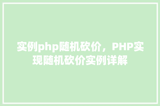 实例php随机砍价，PHP实现随机砍价实例详解