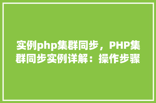 实例php集群同步，PHP集群同步实例详解：操作步骤及效果分析