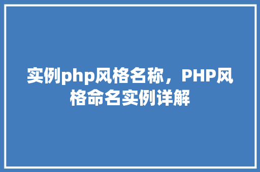 实例php风格名称，PHP风格命名实例详解