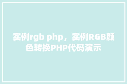 实例rgb php，实例RGB颜色转换PHP代码演示