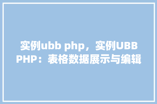 实例ubb php，实例UBBPHP：表格数据展示与编辑方法