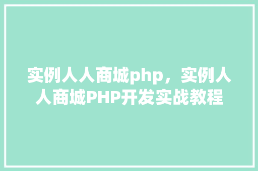 实例人人商城php，实例人人商城PHP开发实战教程
