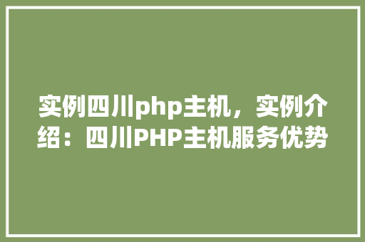 实例四川php主机，实例介绍：四川PHP主机服务优势一览