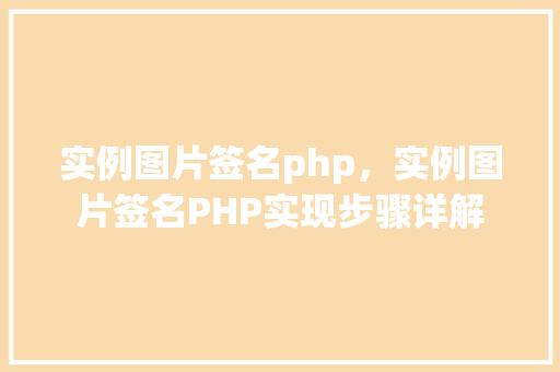 实例图片签名php，实例图片签名PHP实现步骤详解