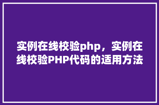 实例在线校验php，实例在线校验PHP代码的适用方法  第1张