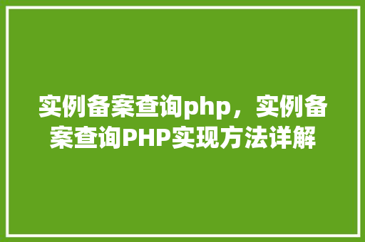 实例备案查询php，实例备案查询PHP实现方法详解