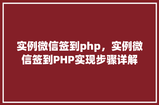 实例微信签到php，实例微信签到PHP实现步骤详解