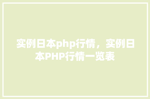 实例日本php行情，实例日本PHP行情一览表