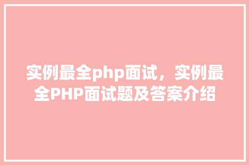 实例最全php面试，实例最全PHP面试题及答案介绍