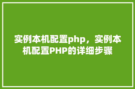 实例本机配置php，实例本机配置PHP的详细步骤