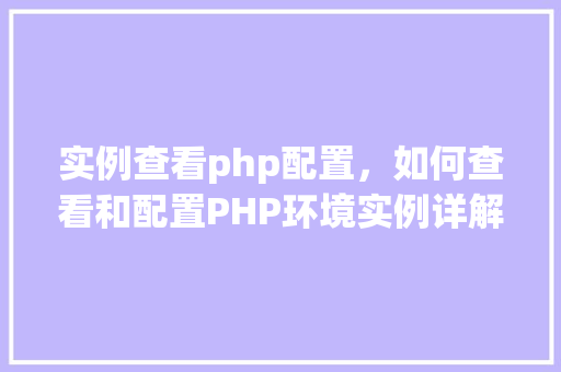 实例查看php配置，如何查看和配置PHP环境实例详解