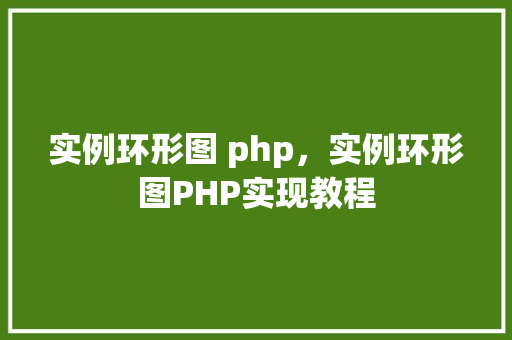实例环形图 php，实例环形图PHP实现教程