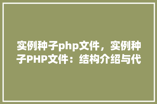 实例种子php文件，实例种子PHP文件：结构介绍与代码示例