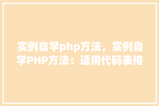 实例自学php方法，实例自学PHP方法：适用代码表格介绍