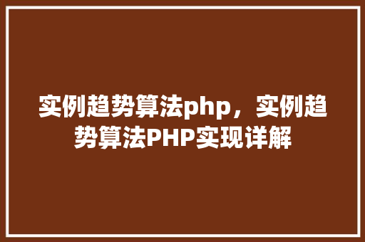 实例趋势算法php，实例趋势算法PHP实现详解
