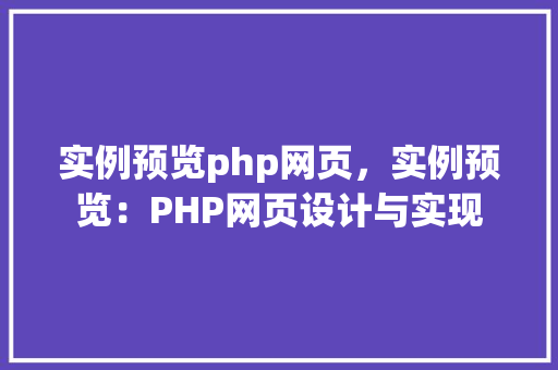 实例预览php网页，实例预览：PHP网页设计与实现