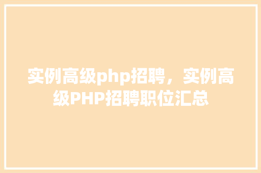 实例高级php招聘，实例高级PHP招聘职位汇总