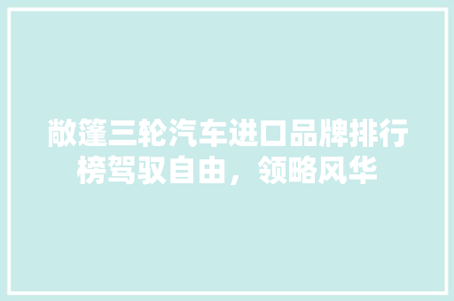 敞篷三轮汽车进口品牌排行榜驾驭自由，领略风华