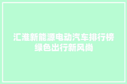 汇淮新能源电动汽车排行榜绿色出行新风尚
