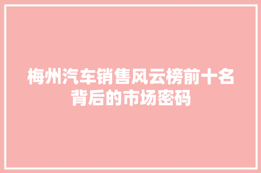 梅州汽车销售风云榜前十名背后的市场密码  第1张