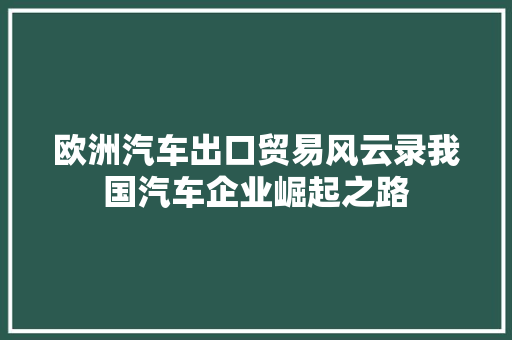 欧洲汽车出口贸易风云录我国汽车企业崛起之路