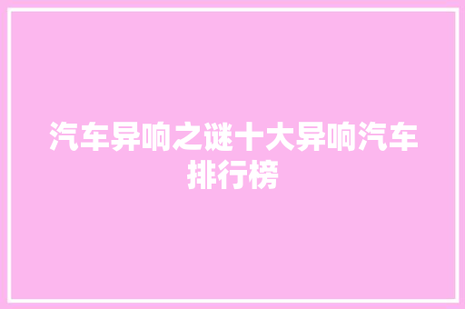 汽车异响之谜十大异响汽车排行榜
