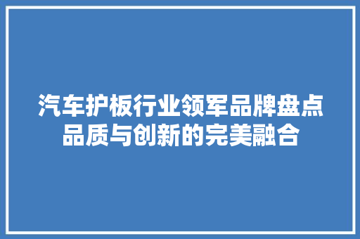 汽车护板行业领军品牌盘点品质与创新的完美融合