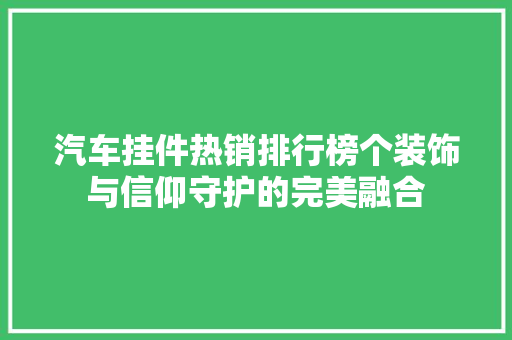 汽车挂件热销排行榜个装饰与信仰守护的完美融合