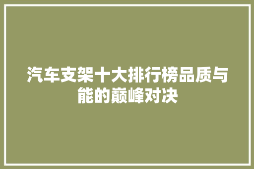 汽车支架十大排行榜品质与能的巅峰对决