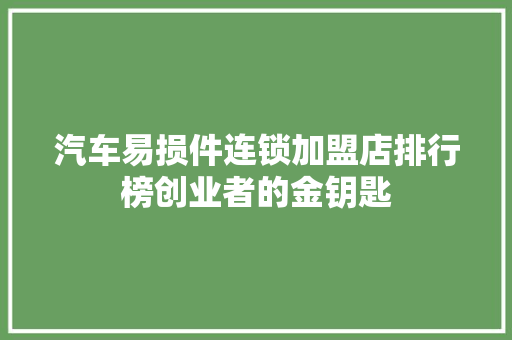 汽车易损件连锁加盟店排行榜创业者的金钥匙  第1张