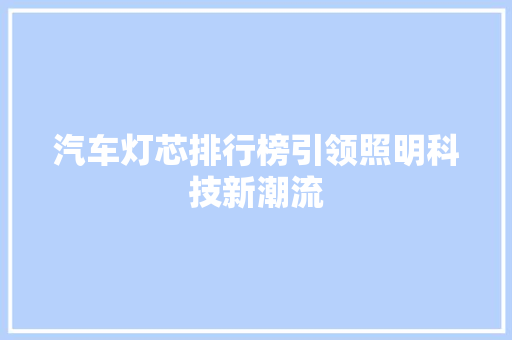 汽车灯芯排行榜引领照明科技新潮流  第1张