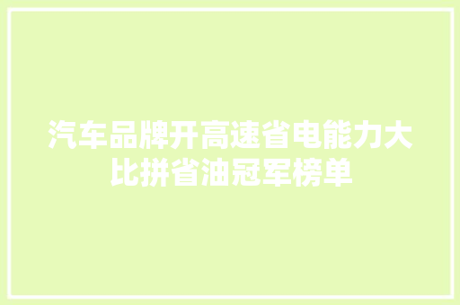 汽车品牌开高速省电能力大比拼省油冠军榜单  第1张