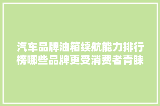 汽车品牌油箱续航能力排行榜哪些品牌更受消费者青睐  第1张