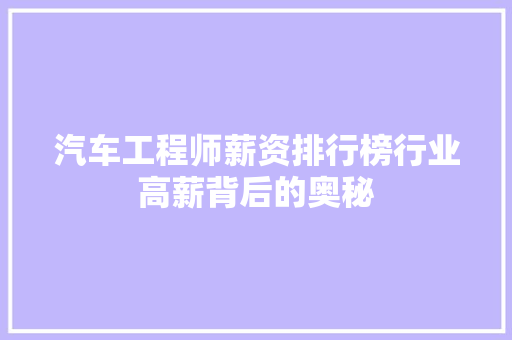 汽车工程师薪资排行榜行业高薪背后的奥秘  第1张