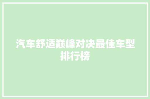 汽车舒适巅峰对决最佳车型排行榜