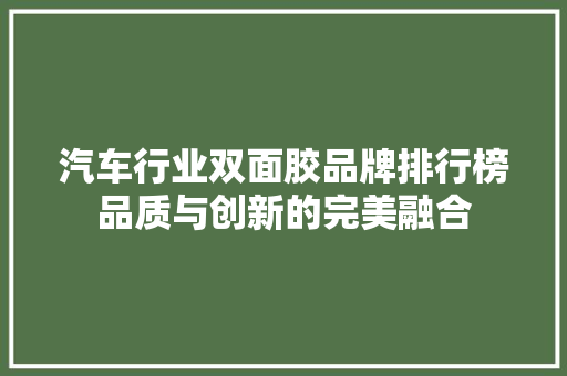 汽车行业双面胶品牌排行榜品质与创新的完美融合  第1张