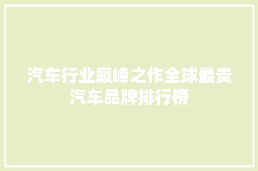汽车行业巅峰之作全球最贵汽车品牌排行榜