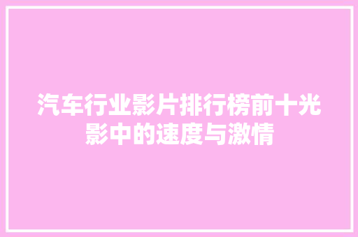 汽车行业影片排行榜前十光影中的速度与激情