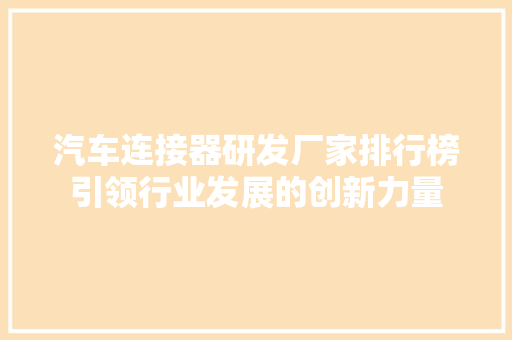 汽车连接器研发厂家排行榜引领行业发展的创新力量