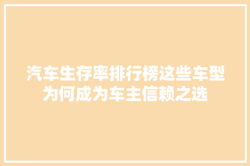 汽车生存率排行榜这些车型为何成为车主信赖之选